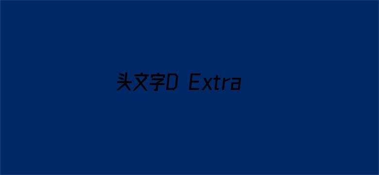 头文字D Extra Stage 2